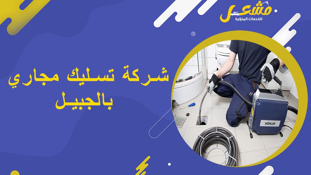 شركة تسليك مجارى بالجبيل