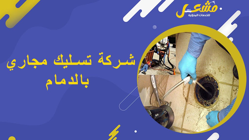 شركة تسليك مجاري بالدمام