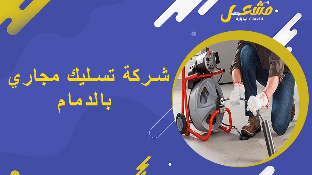 شركة تسليك مجاري بالدمام