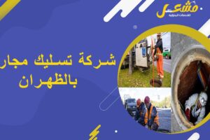 شركة تسليك مجاري بالظهران