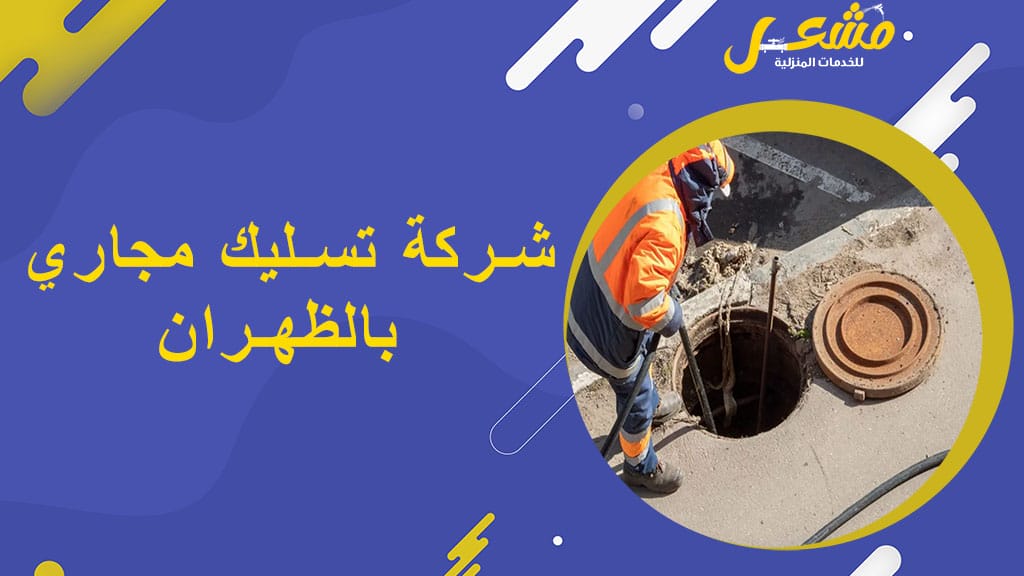 شركة تسليك مجاري بالظهران