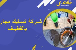 شركة تسليك مجاري بالقطيف