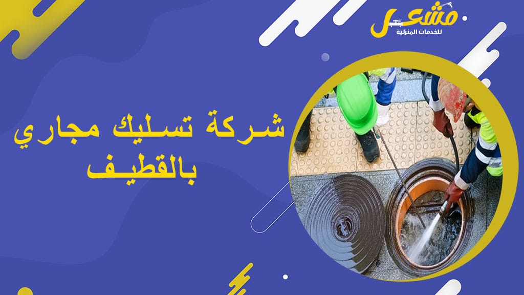 شركة تسليك مجاري بالقطيف
