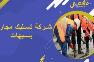 شركة تسليك مجاري بسيهات