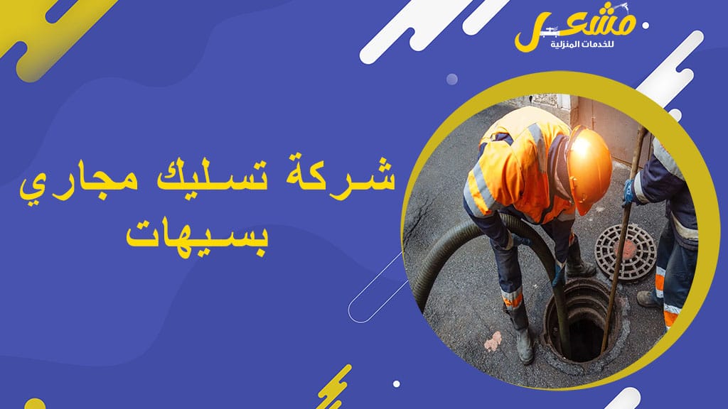 شركة تسليك مجاري بسيهات