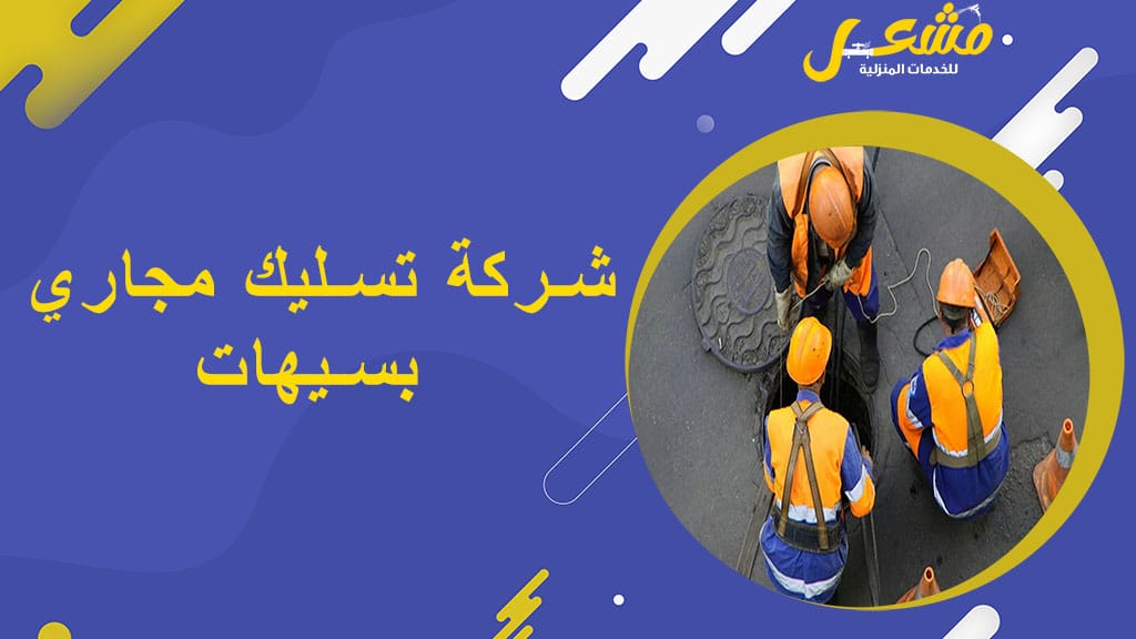 شركة تسليك مجاري بسيهات