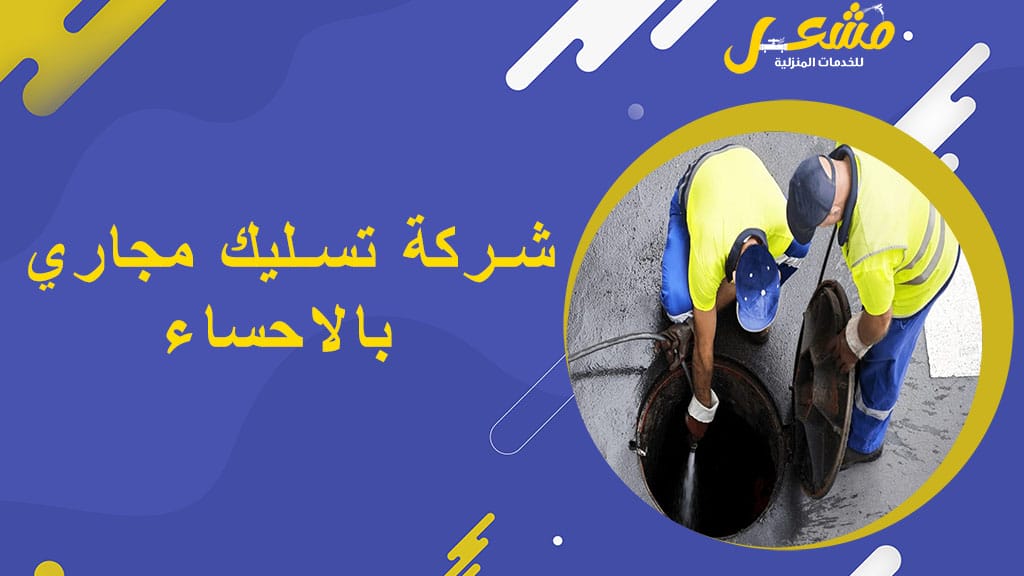 شركة تسليك مجاري بالاحساء