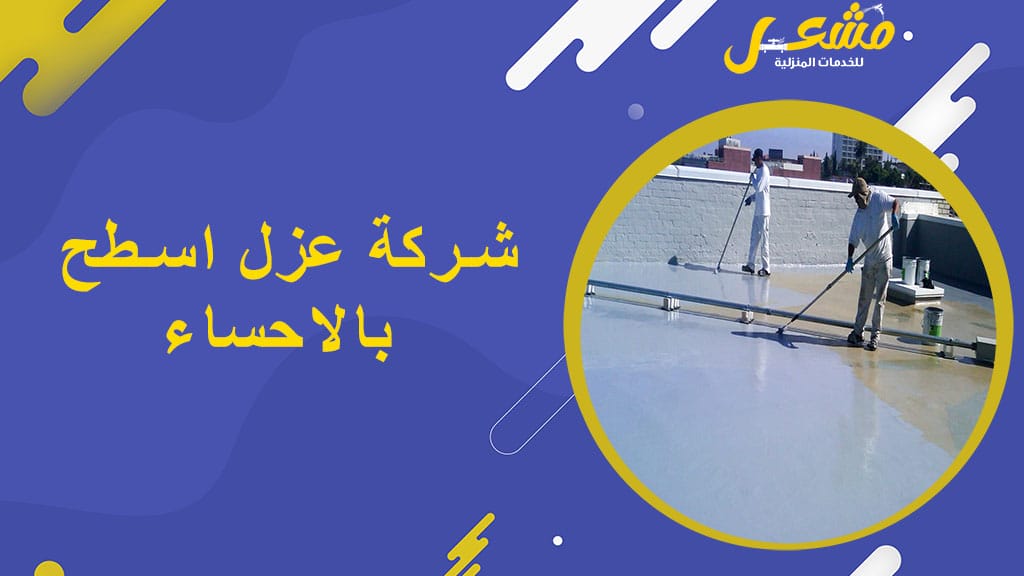شركة عزل اسطح بالاحساء