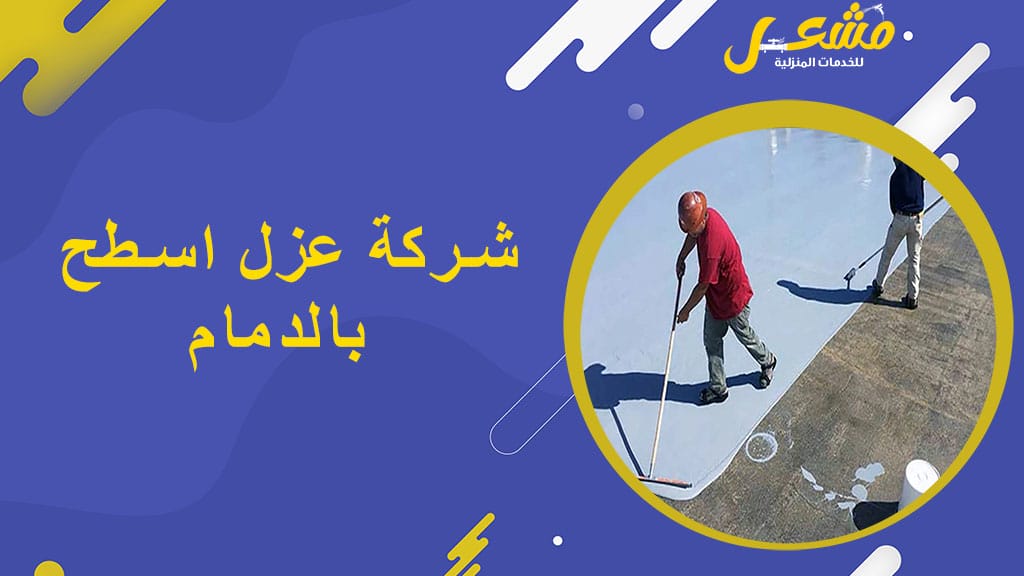 شركة عزل اسطح بالدمام