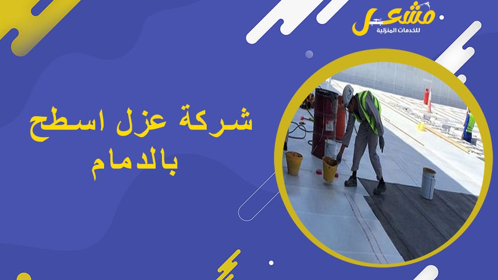 شركة عزل اسطح بالدمام