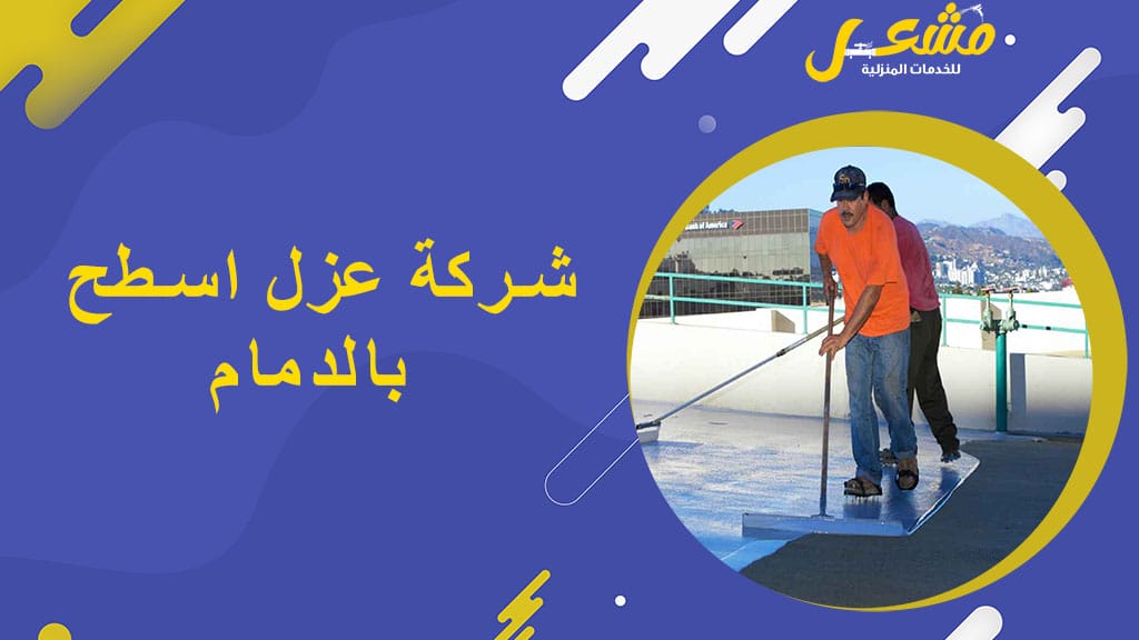 شركة عزل اسطح بالدمام