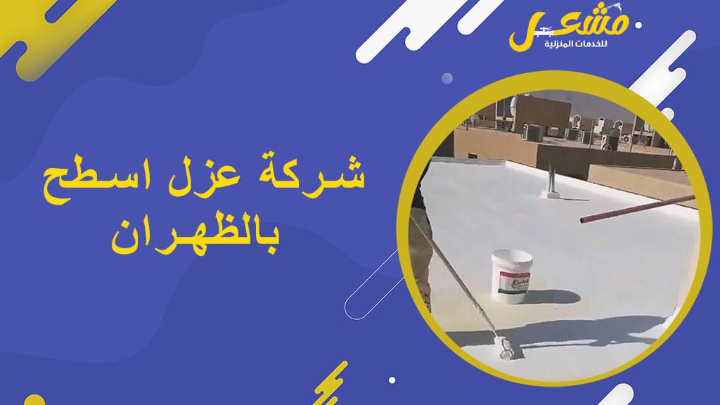 شركة عزل اسطح بالظهران