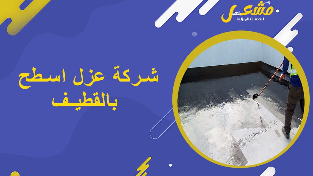 شركة عزل اسطح بالقطيف