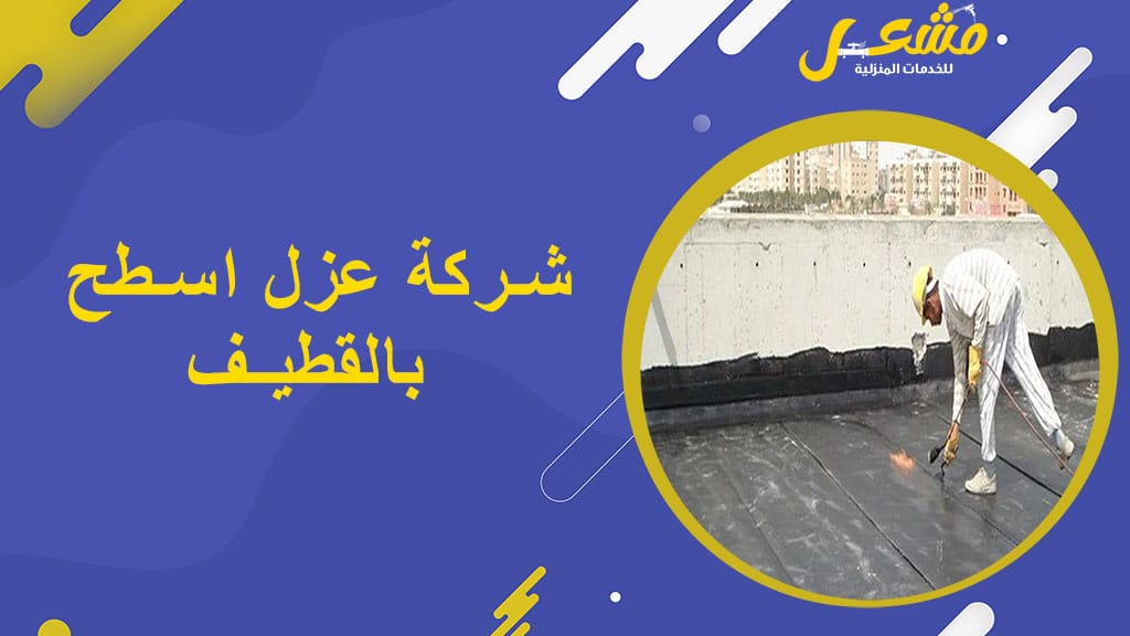 شركة عزل اسطح بالقطيف