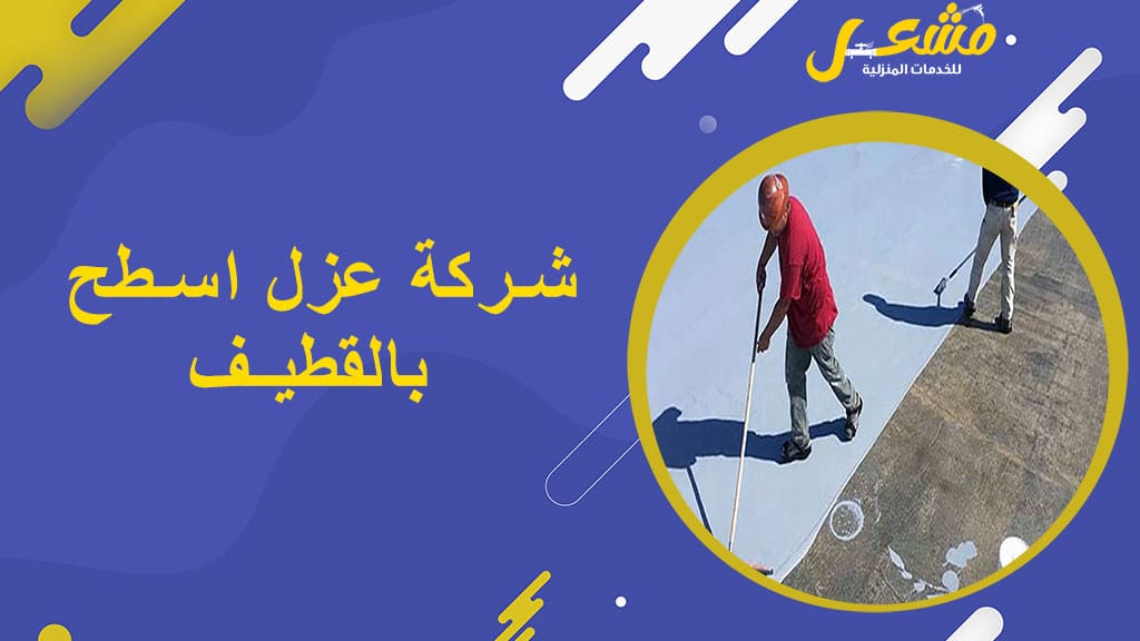 شركة عزل اسطح بالقطيف