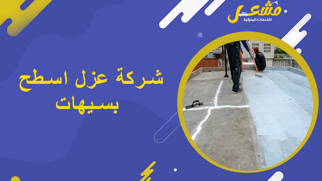 شركة عزل اسطح بسيهات