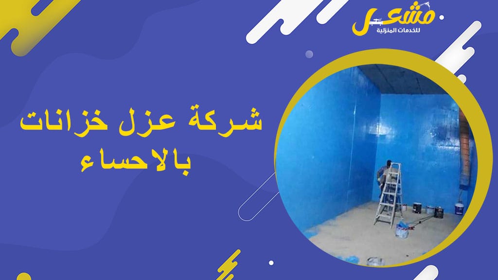 شركة عزل خزانات بالاحساء