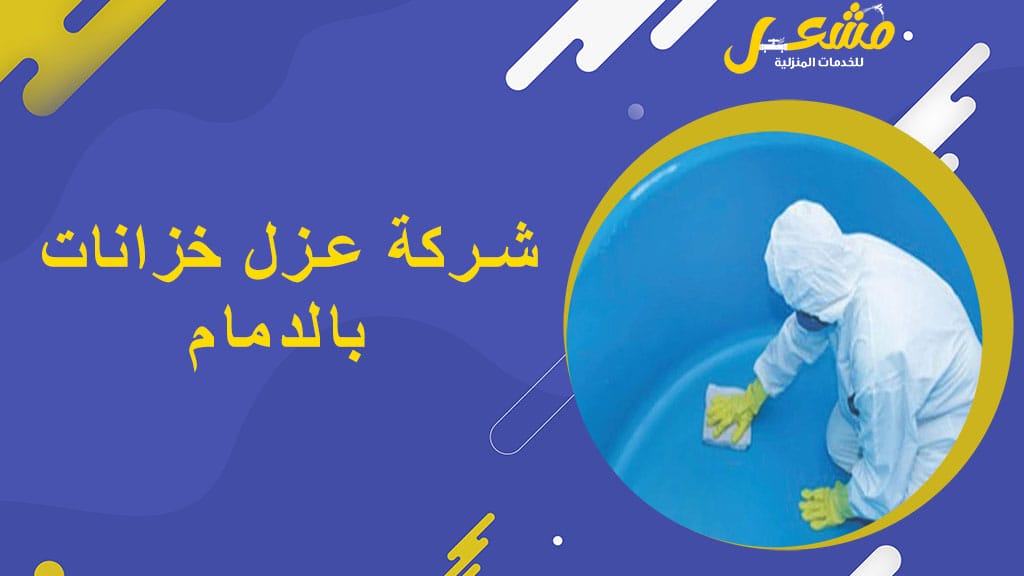 شركة عزل خزانات بالدمام