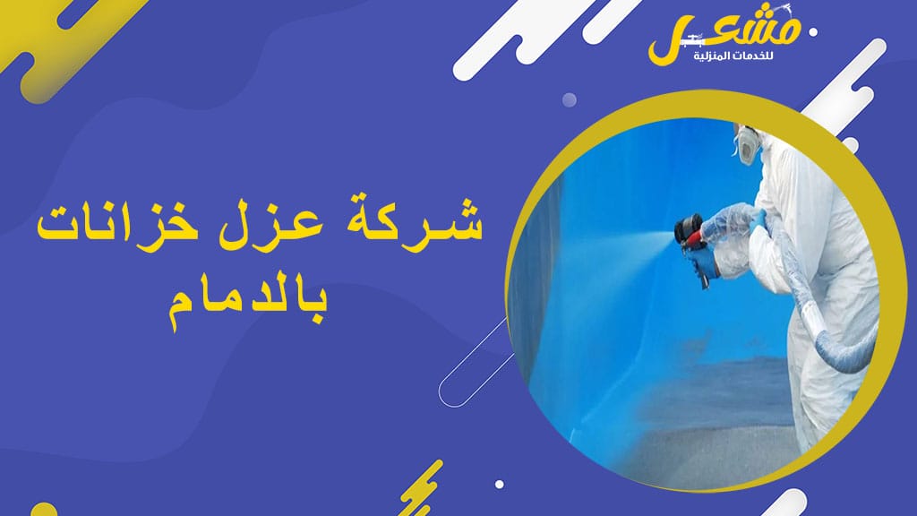 شركة عزل خزانات بالدمام