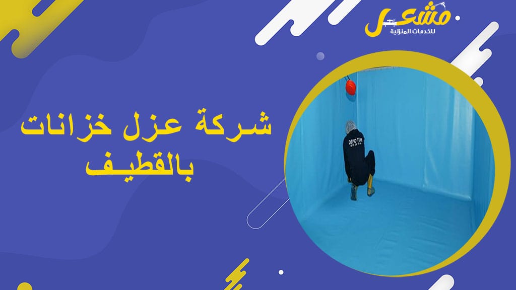 شركة عزل خزانات بالقطيف