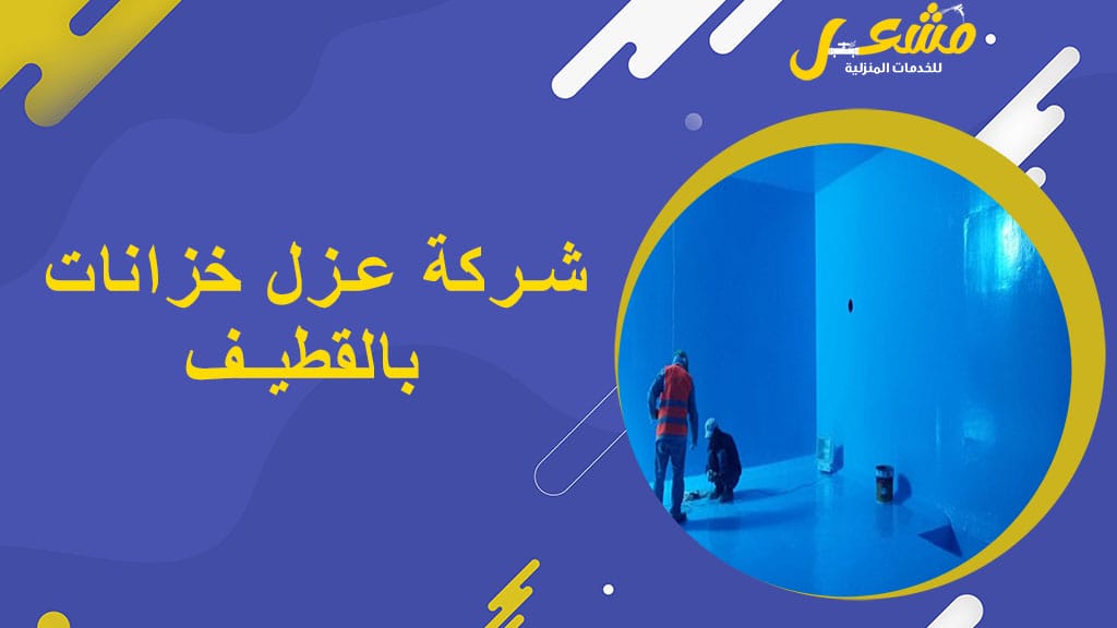 شركة عزل خزانات بالقطيف