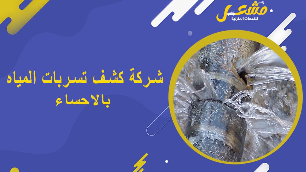 شركة كشف تسربات المياه بالاحساء