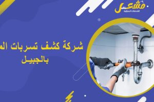 شركة كشف تسربات المياه بالجبيل