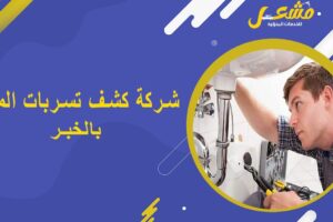 شركة كشف تسربات المياه بالخبر