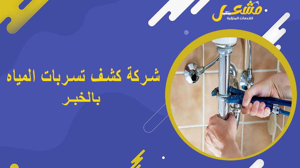 شركة كشف تسربات المياه بالخبر