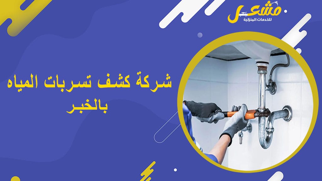 شركة كشف تسربات المياه بالخبر