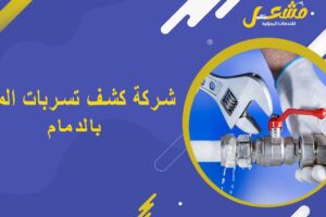 شركة كشف تسربات المياه بالدمام