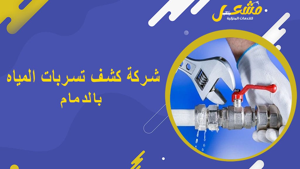 شركة كشف تسربات المياه بالدمام