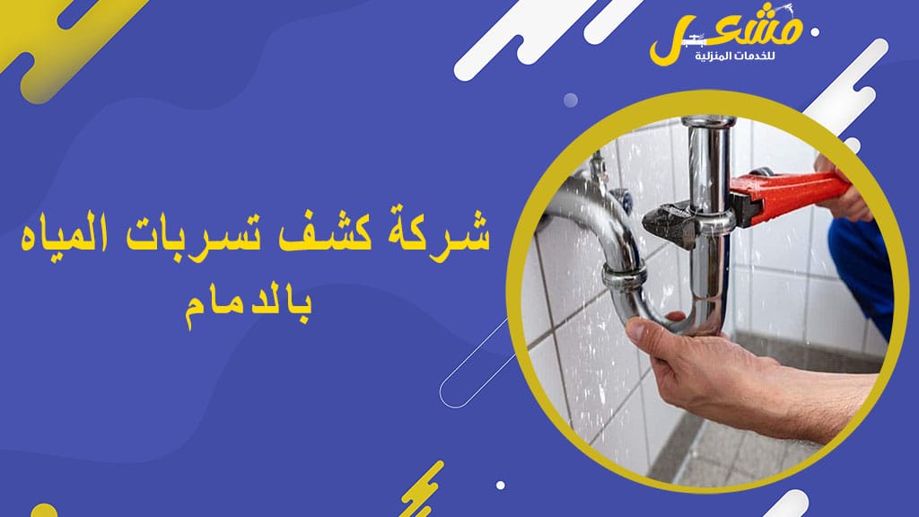 شركة كشف تسربات المياه بالدمام