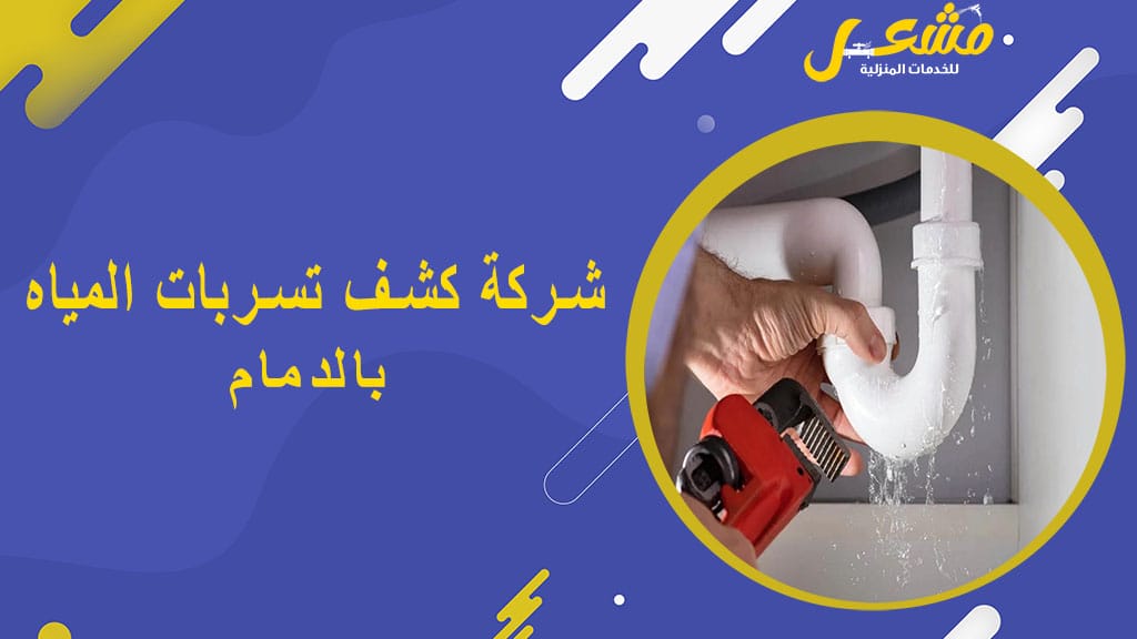 شركة كشف تسربات المياه بالدمام