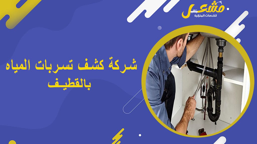 شركة كشف تسربات المياه بالقطيف