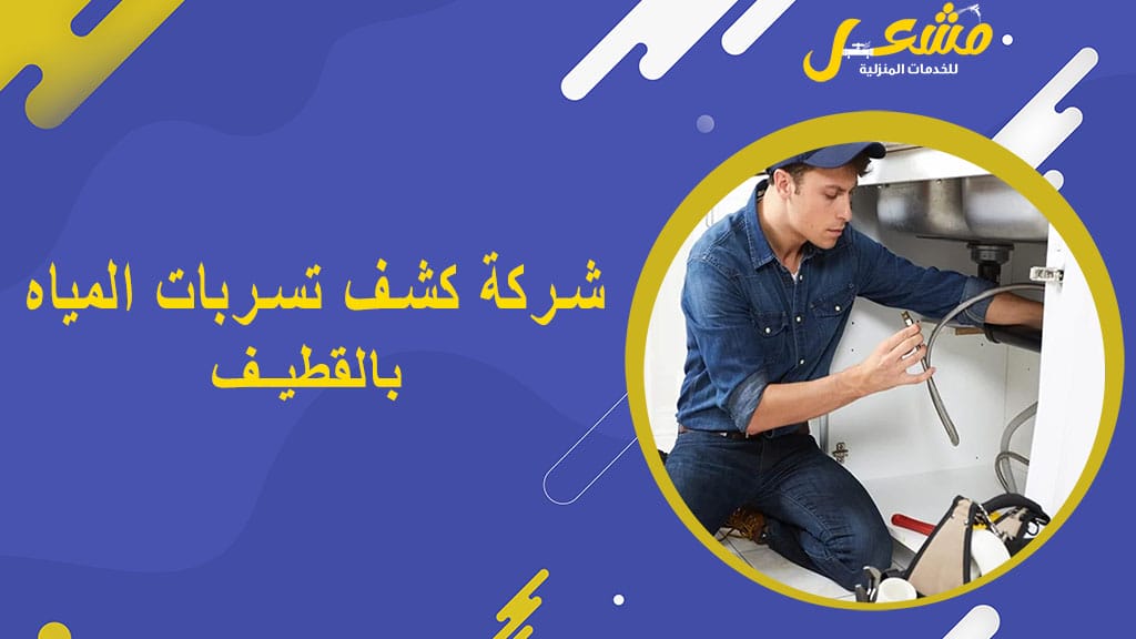 شركة كشف تسربات المياه بالقطيف