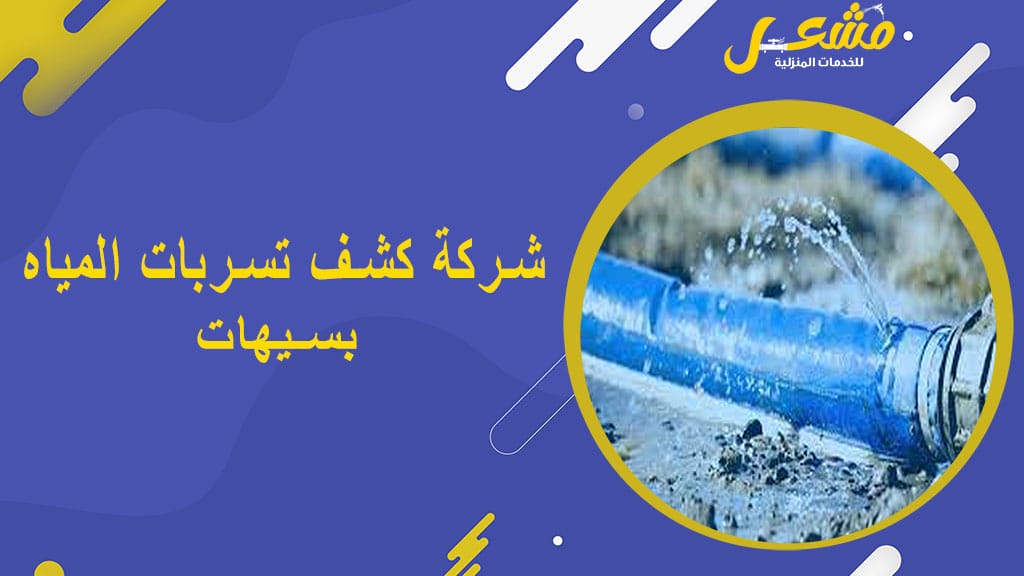شركة كشف تسربات المياه بسيهات
