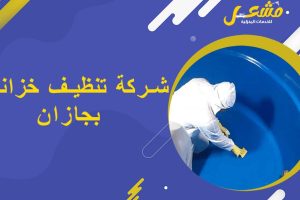 شركة تنظيف خزانات بجازان