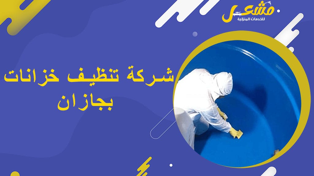 شركة تنظيف خزانات بجازان