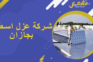 شركة عزل اسطح بجازان