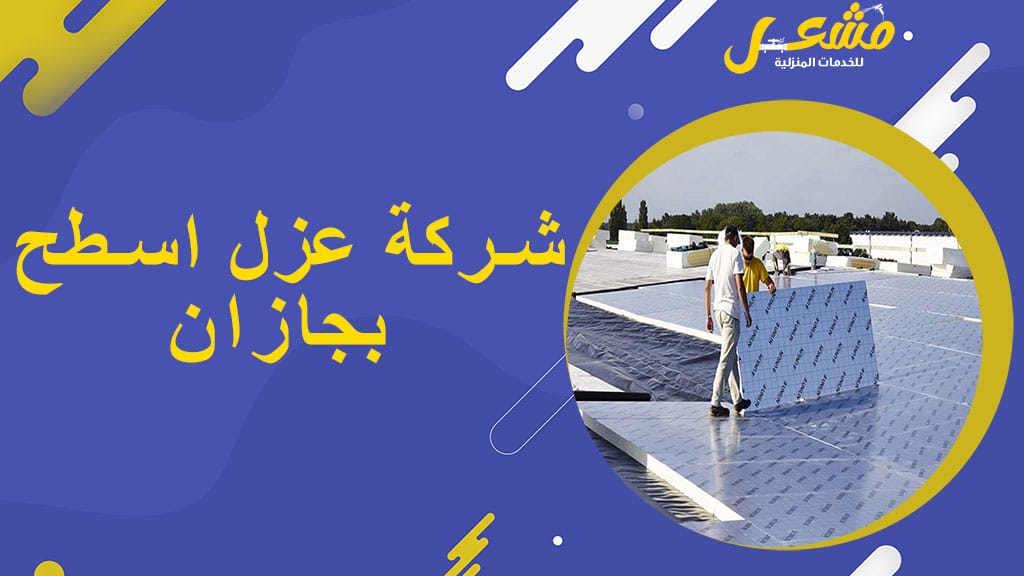 شركة عزل اسطح بجازان