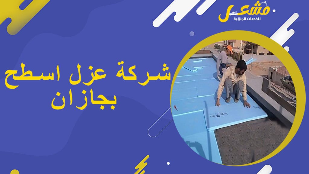 شركة عزل اسطح بجازان