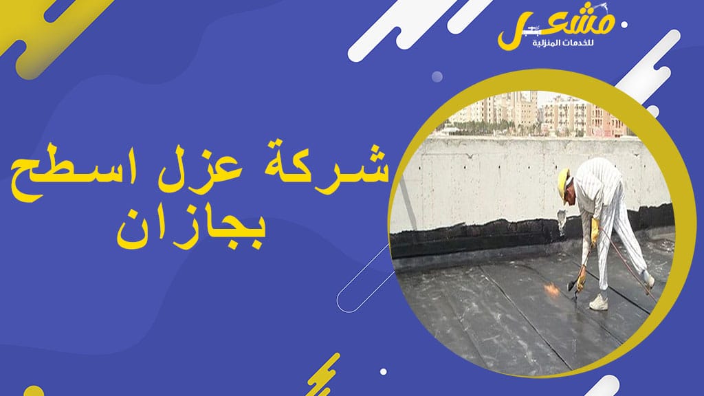 شركة عزل اسطح بجازان