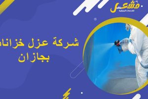 شركة عزل خزانات بجازان