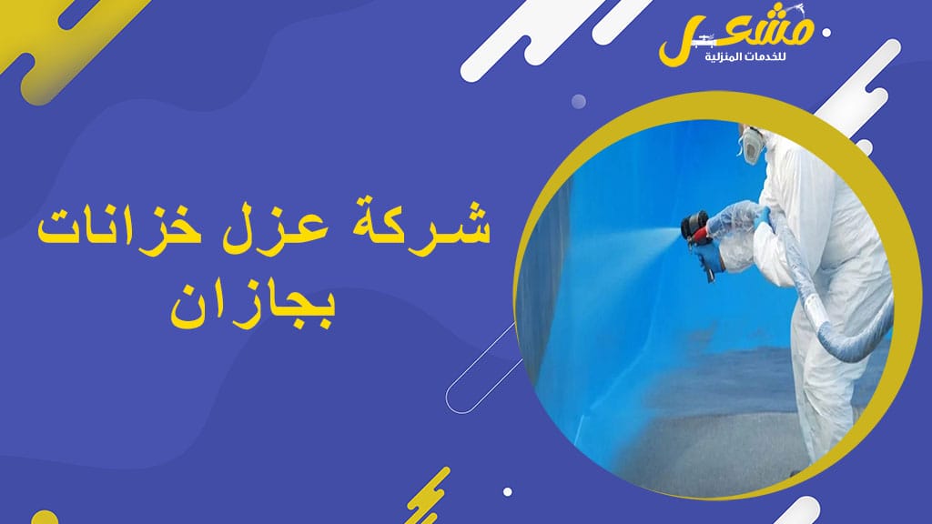شركة عزل خزانات بجازان