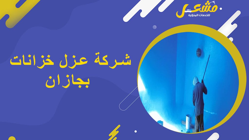 شركة عزل خزانات بجازان