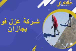 شركة عزل فوم بجازان