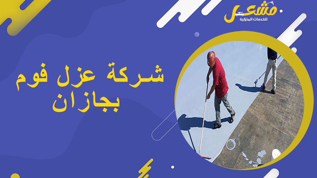 شركة عزل فوم بجازان