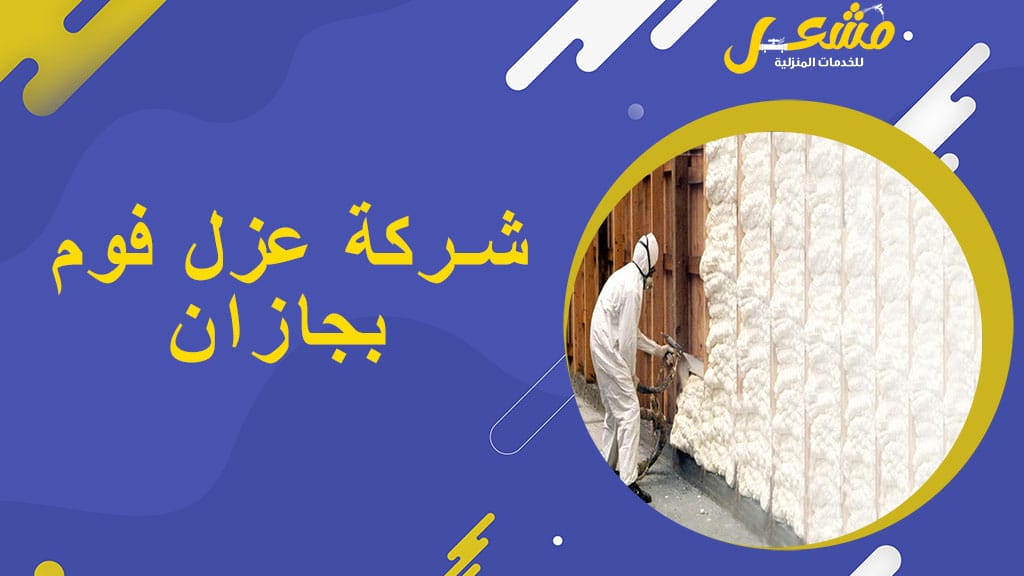 شركة عزل فوم بجازان