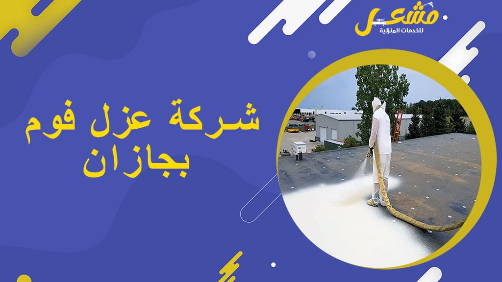 شركة عزل فوم بجازان
